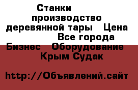 Станки corali производство деревянной тары › Цена ­ 50 000 - Все города Бизнес » Оборудование   . Крым,Судак